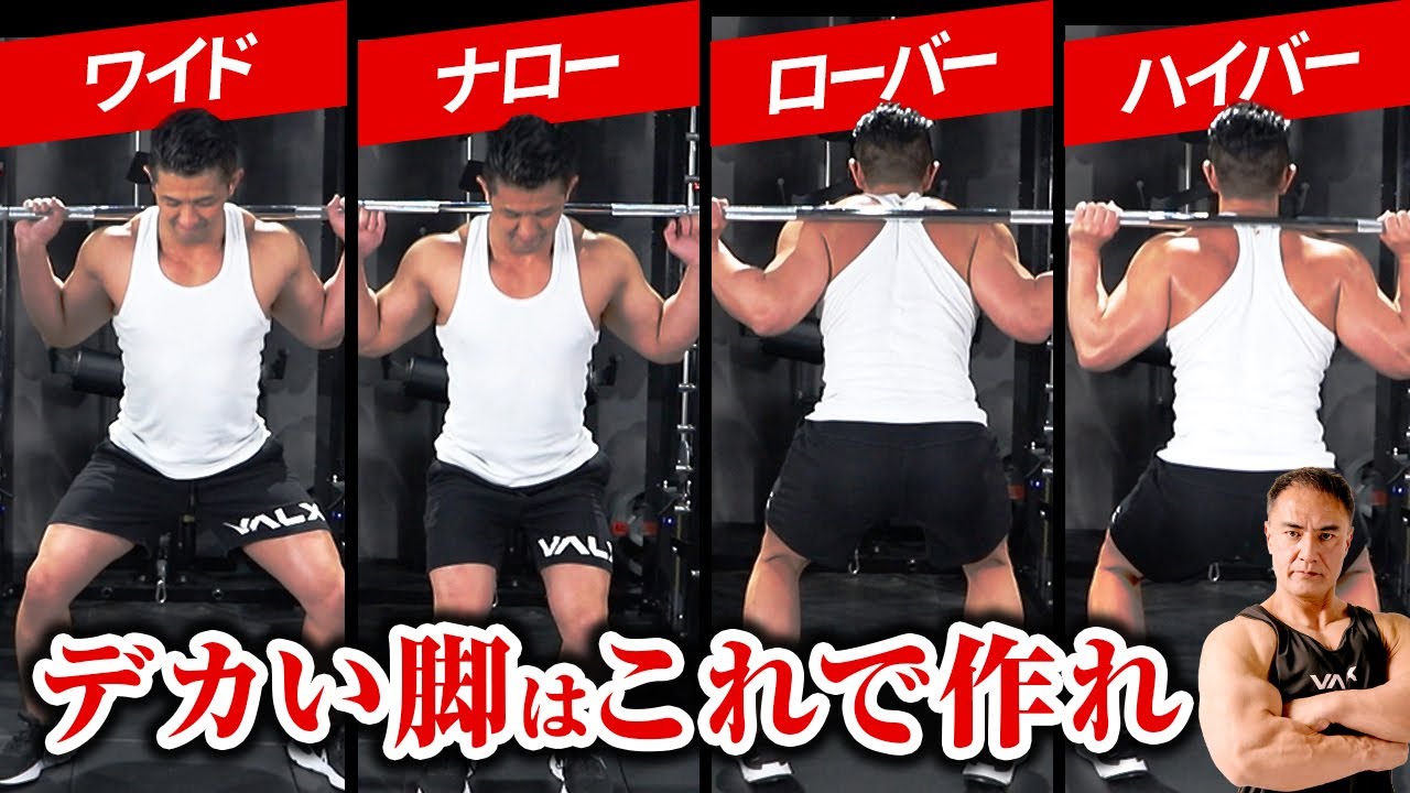 最強のスクワット４選。これを使い分けてください