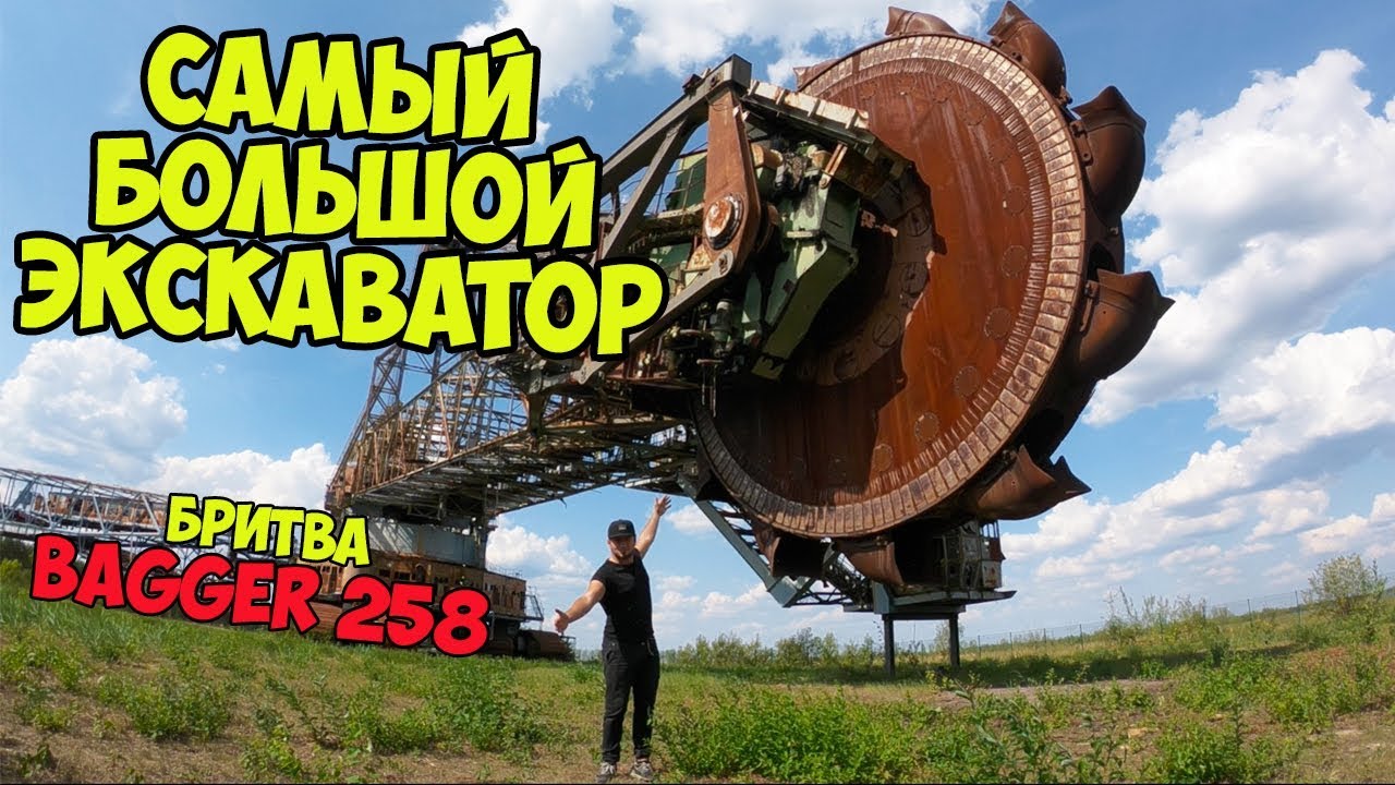 САМЫЙ ГИГАНТСКИЙ ЗАБРОШЕННЫЙ РОТОРНЫЙ ЭКСКАВАТОР  Bagger 258