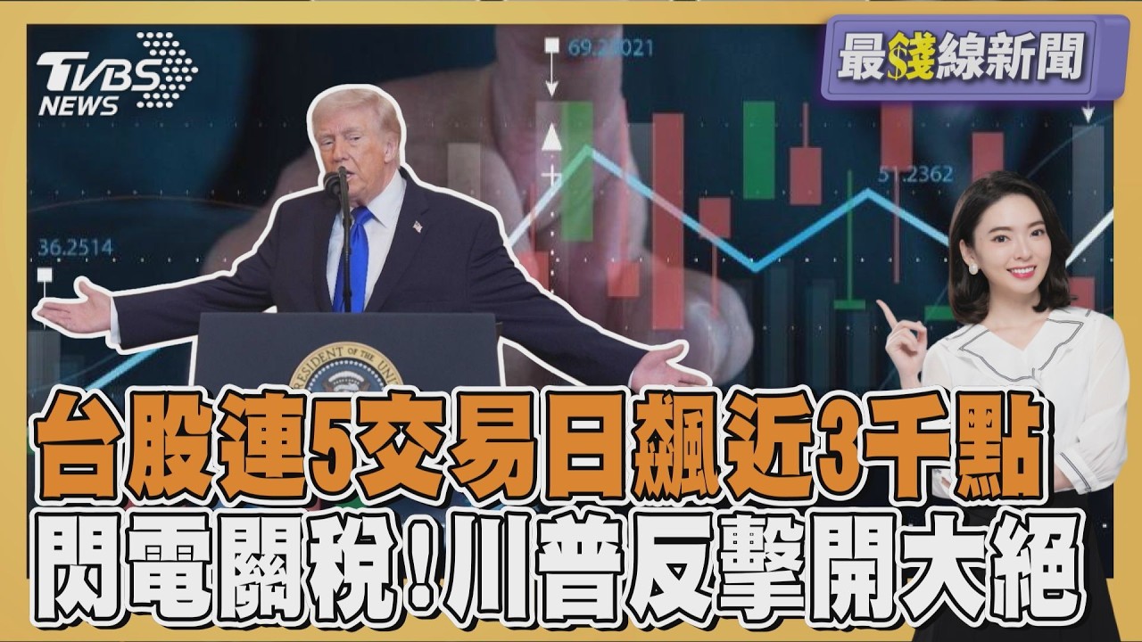 台股連5交易日飆近3千點 閃電關稅!川普反擊開大絕20260224｜主播#張良瑜｜1700最錢線新聞 PODCAST｜TVBS新聞 @TVBSNEWS01