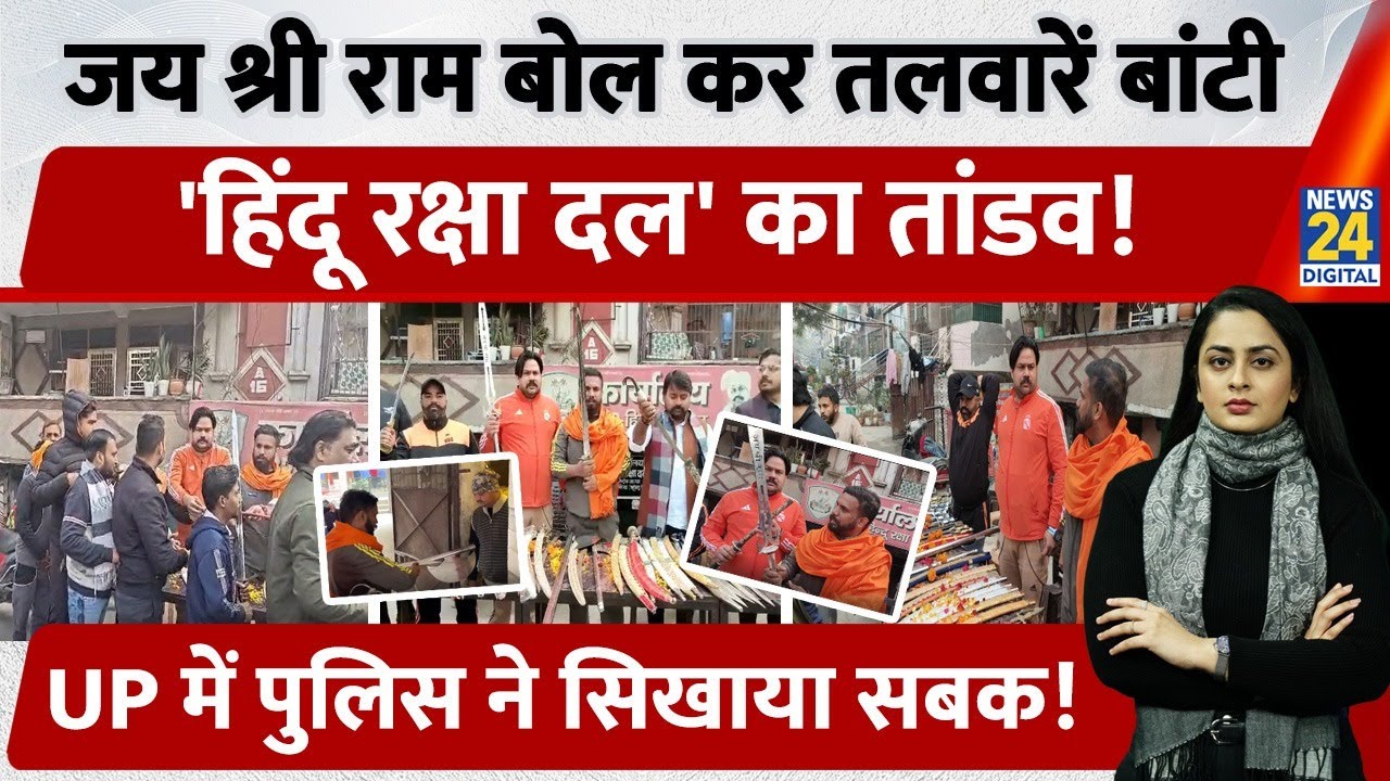 Hindu Raksha Dal ने सड़कों पर बांटी तलवारें, UP Police ने लिया action | Pinky Chaudhary | Ghaziabad
