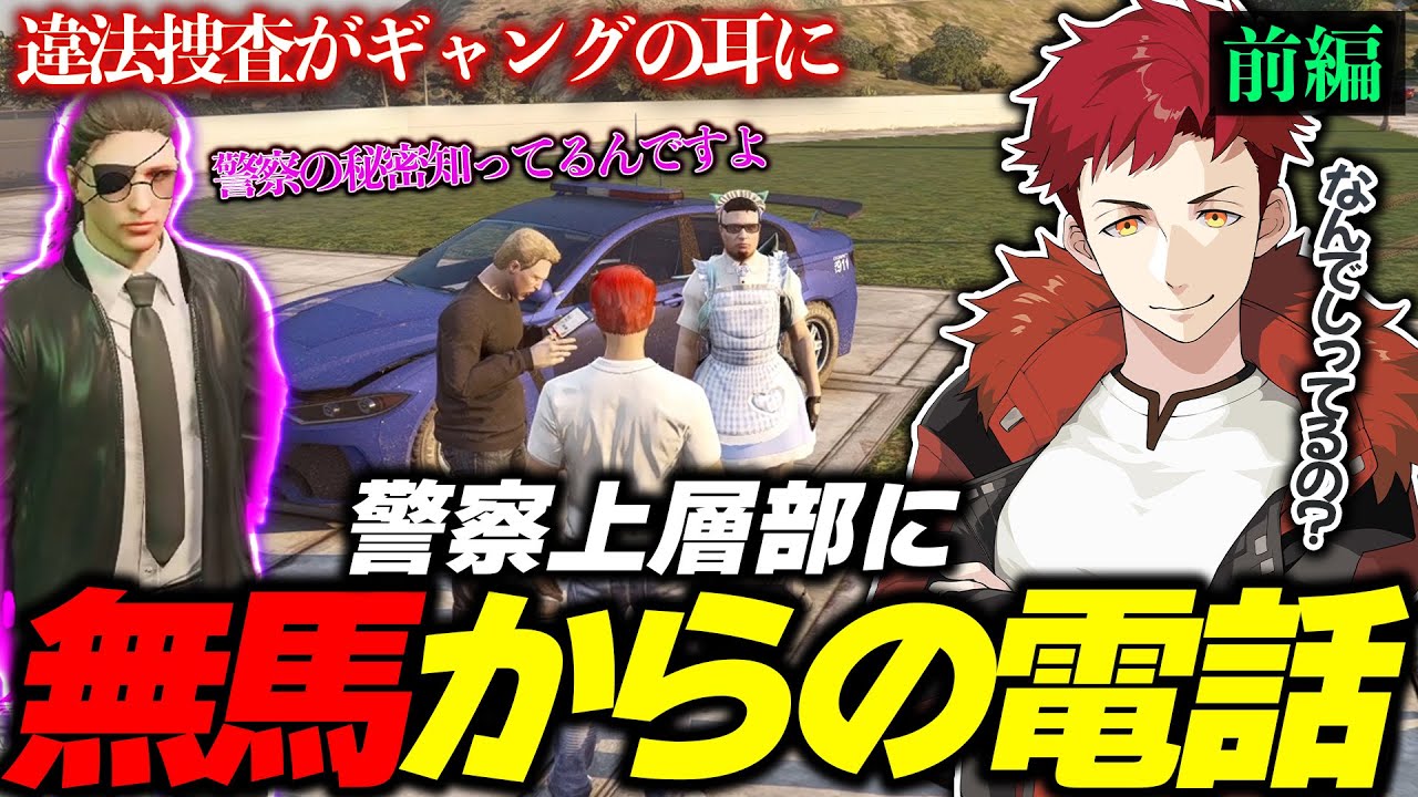 【ストグラ切り抜き】[前編]無馬かなから警察上層部に電話が...その内容に驚愕する警察署員