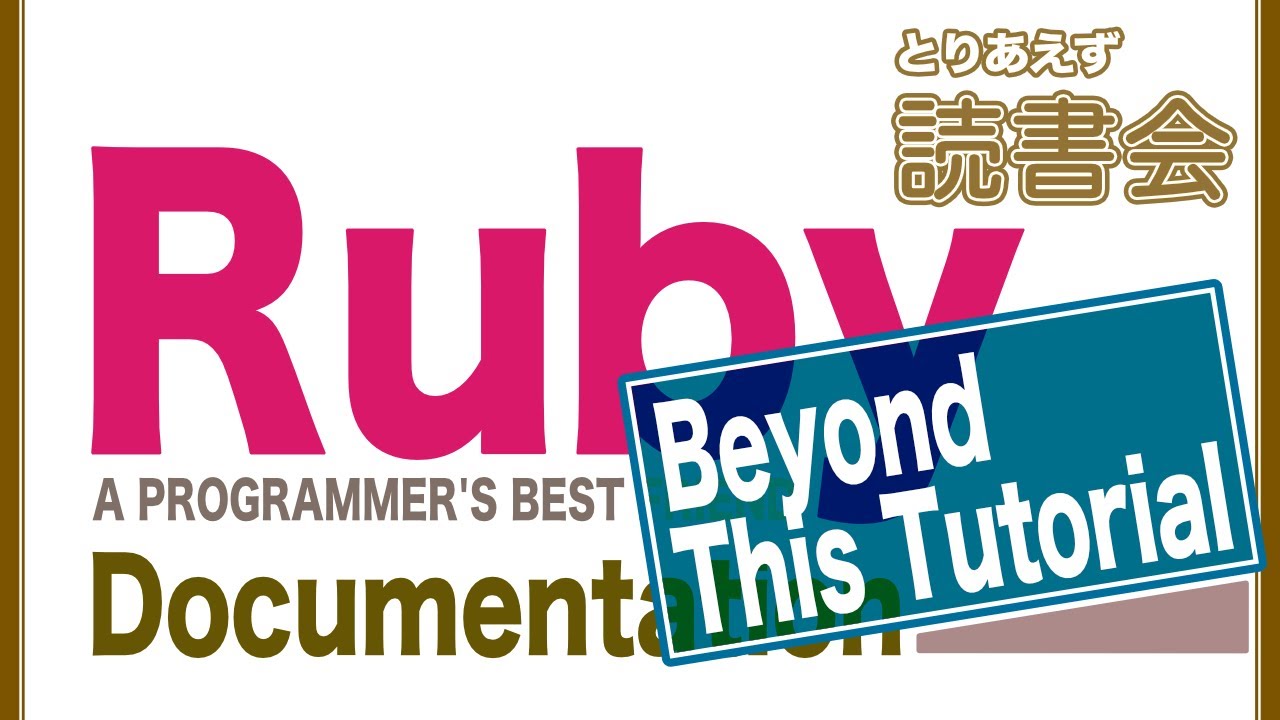 とりあえず読書会 : #42 Ruby – Documentation