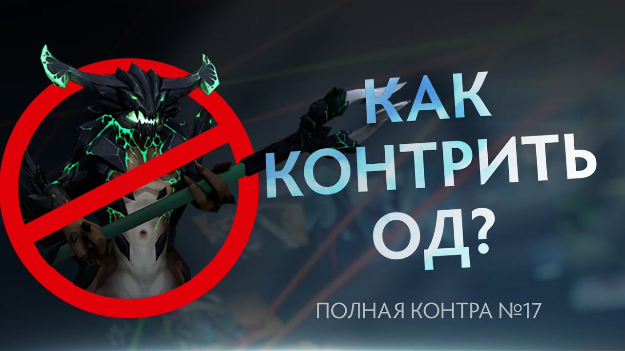 Как контрить ОД? Полная контра #17