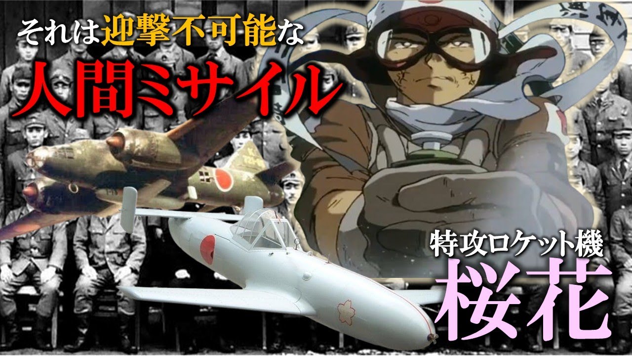 生きている人間が誘導装置...一撃必中の特攻ロケット機・桜花、その実際の戦果とは…