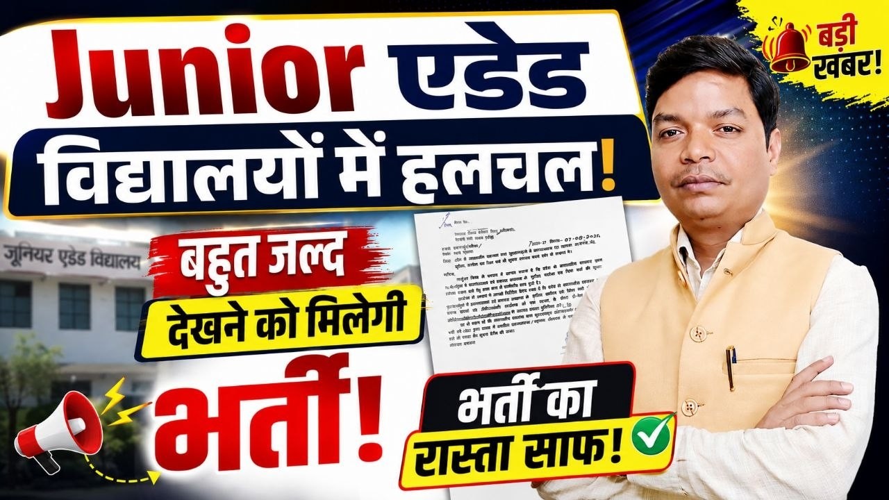 UP Junior Aided Recruitment 2026 🔥 बहुत जल्द भर्ती! | Junior Aided Teacher Latest News
