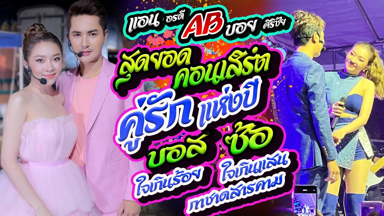 มาแรง 💥 คู่ฮอดเงินล้านคอนเสิร์ต🆎สุดฟิน แอน อรดี 🧡 บอย ศิริชัย งานกาชาดสารคาม 2 ชั่วโมง