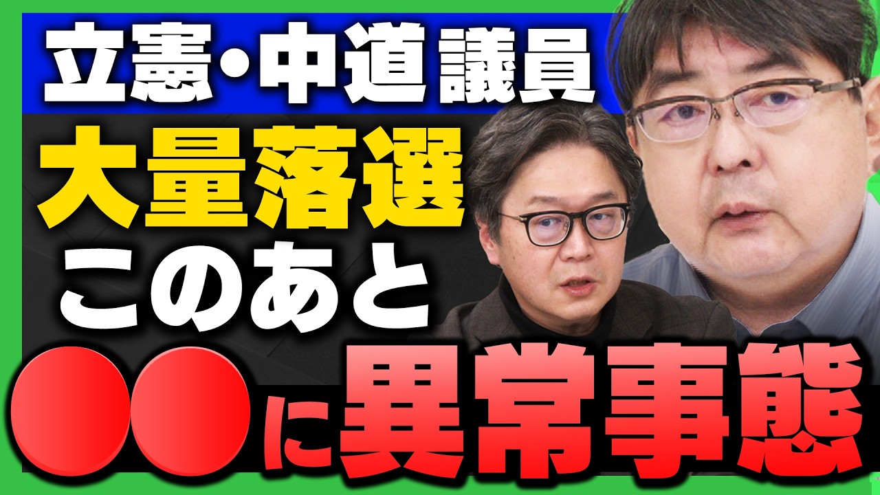 【※緊急事態※】立憲 中道議員が大量落選！それが原因で〇〇に
