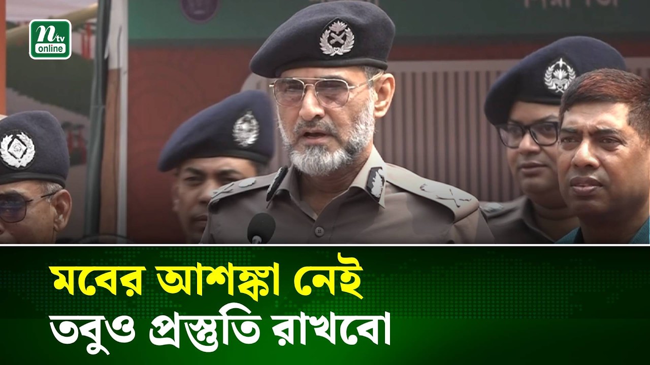 বইমেলায় মবের আশঙ্কা নেই, তবুও প্রস্তুতি রাখবো : অতিরিক্ত পুলিশ কমিশনার | DMP | NTV News