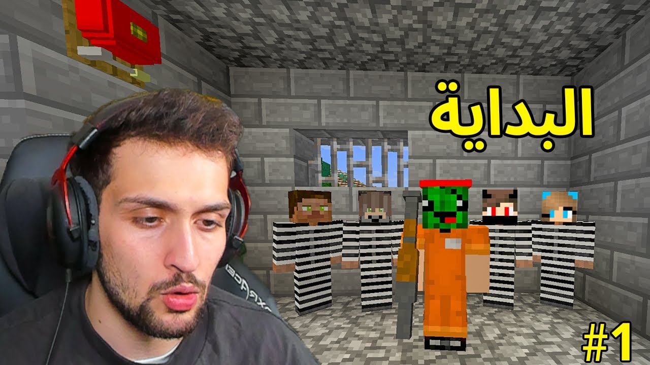 ماين كرافت الهروب من سجن السيرفر الجديد لايف كرافت 1#