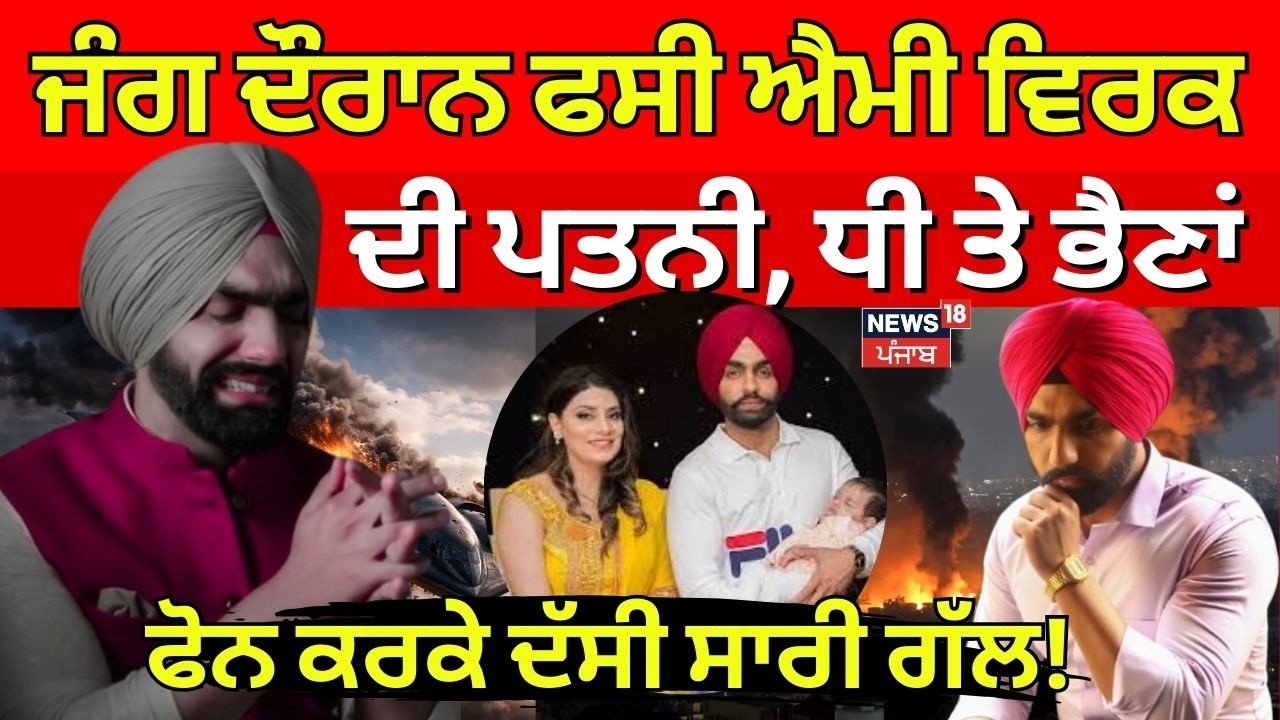 Live | ਜੰਗ ਦੌਰਾਨ ਫਸੀ Ammy Virk ਦੀ ਪਤਨੀ, ਧੀ ਤੇ ਭੈਣਾਂ, ਫੋਨ ਕਰਕੇ ਦੱਸੀ ਸਾਰੀ ਗੱਲ! Dubai  | News18 Punjab
