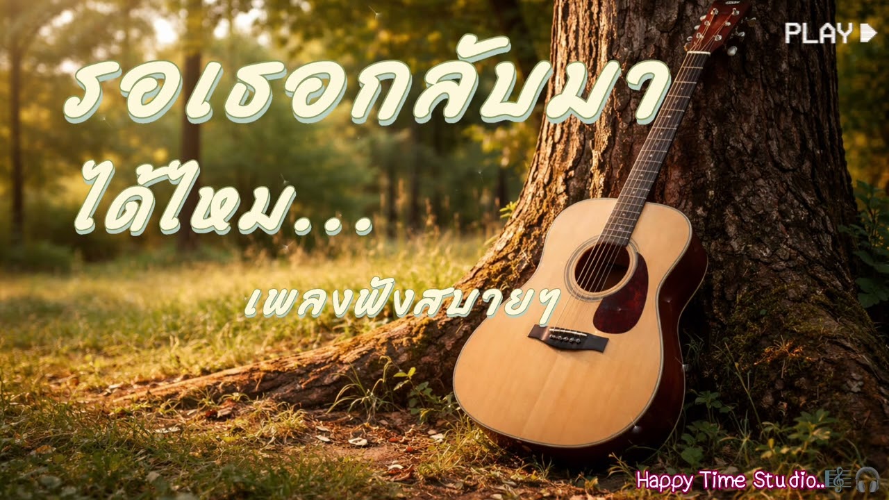 รอเธอกลับมาได้ไหม - เพลงฟังสบายๆ | Happy Time Studio |เพลงฟังสบาย | เพลงชิลๆ 