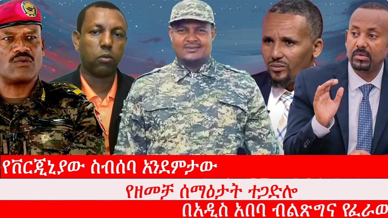 Anchor የቨርጂኒያው ስብሰባ አንደምታው፥ በአዲስ አበባ ብልጽግና የፈራው፥ የዘመቻ ሰማዕታት ተጋድሎ፥ ኢትዮጵያ ደግሳለች፥ ኢትዮጵያ ሰላም የራቃት ሀገር