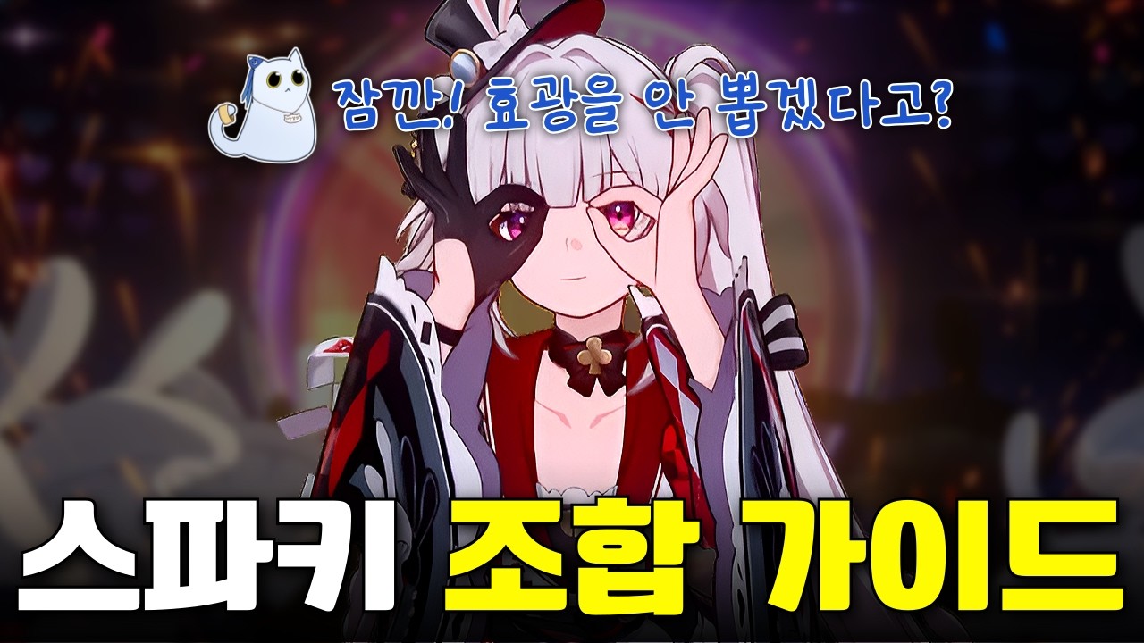 스파키 조합 종결🐰서포터, 힐탱별 총정리 및 추천 가이드 [붕괴 스타레일]