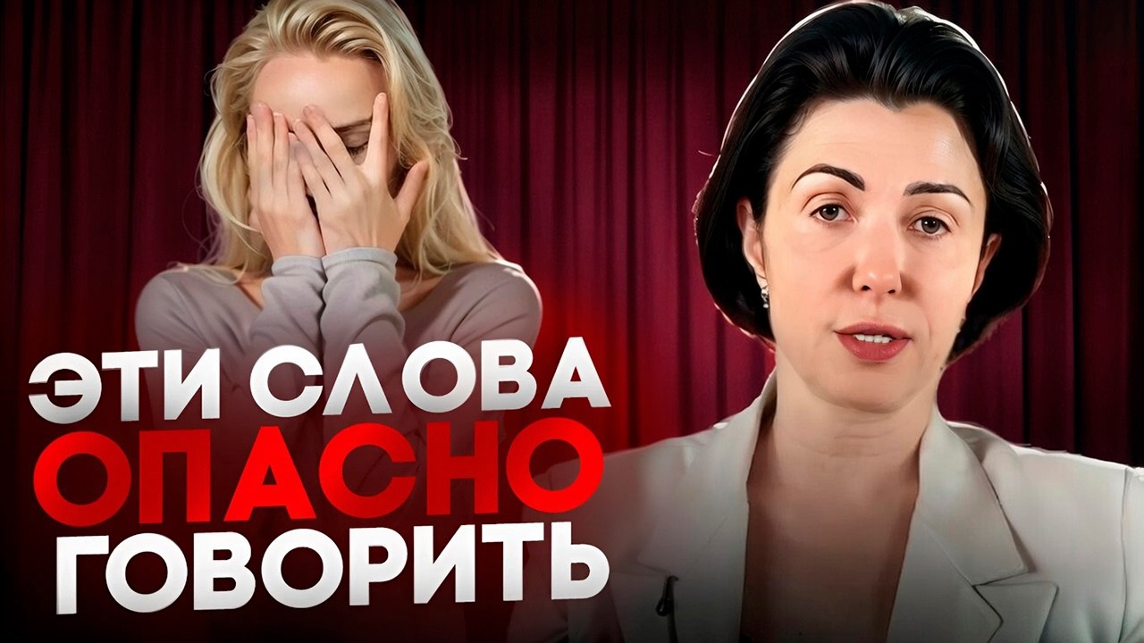Фразы с НЕМЫСЛИМОЙ силой и энергией, которые РАЗРУШАЮТ жизнь / НИКОГДА не произносите эти СЛОВА