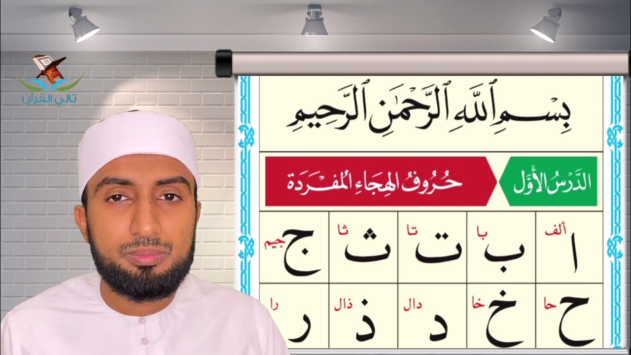 القاعدة النورانية الدرس |الاول|Al Qai’da Nooraniyya|lesson 1|Hafiz Abdullatheef