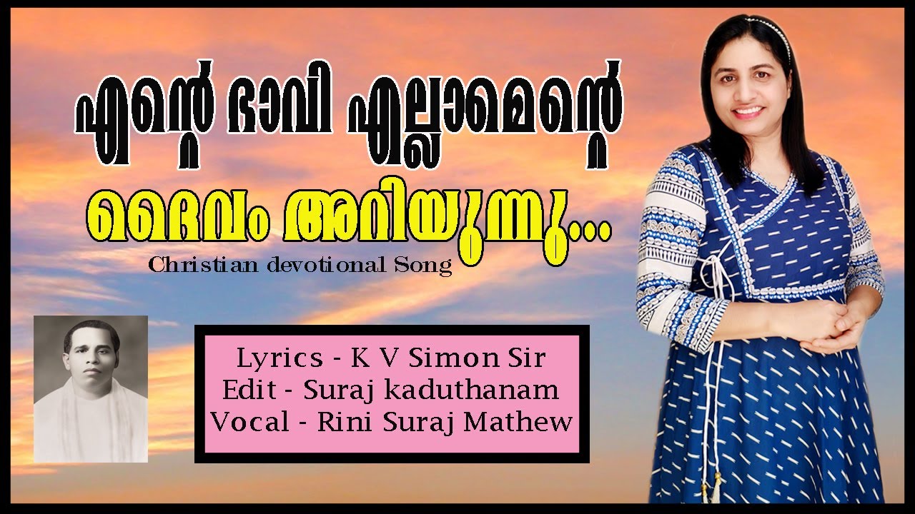 Ente bhavi ellamente daivam ariyunnu/ എന്റെ ഭാവി എല്ലാമെന്റെ / Christian  K V Simon Sir / Rini Suraj