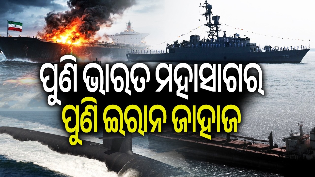 ପୁଣି ଭାରତ ମହାସାଗର, ପୁଣି ଇରାନ ଜାହାଜ | Kalinga TV