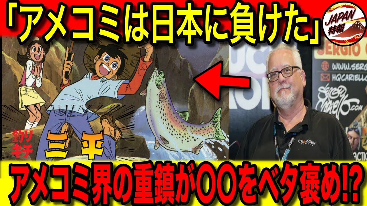 【海外の反応】「日本作品がアメコミに勝利した」アメコミの重鎮・バッドマンの作者が漫画・アニメ『釣りキチ三平』を称賛する理由とは！？まさかのアメリカ人もそれに賛同！？