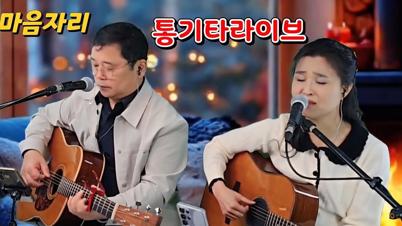 마음자리통기타 라이브 (홈방송)