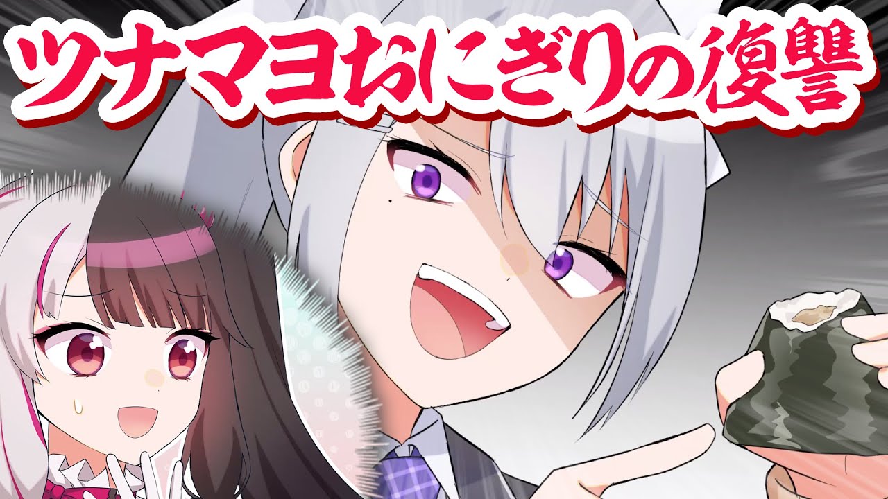 【漫画】食べ物の恨みは怖い⁉ツナマヨおにぎりの復讐をする樋口楓【マンガ動画】【アニメ】にじさんじ☆ぷちさんじ VTuber
