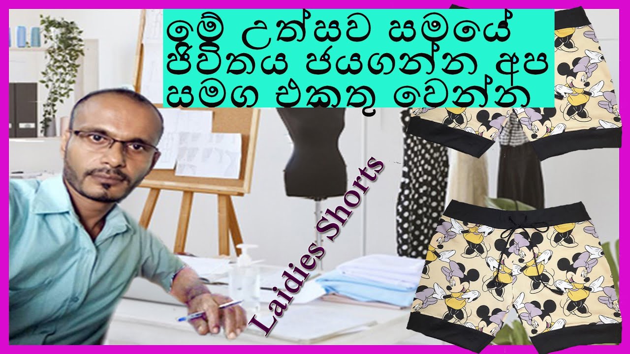 How to make a girl's shorts / ඉතා අඩු වියදමකින් ලස්සන කාන්තා කොට කලිසමක් මහමු ඉහල ලාභයක් උපයමු