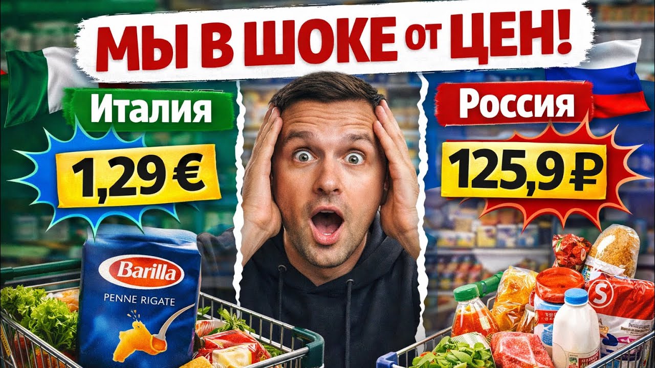 🔥 В Италии продукты ДЕШЕВЛЕ, чем в России?! Сравнили цены &mdash; мы в шоке 😮 