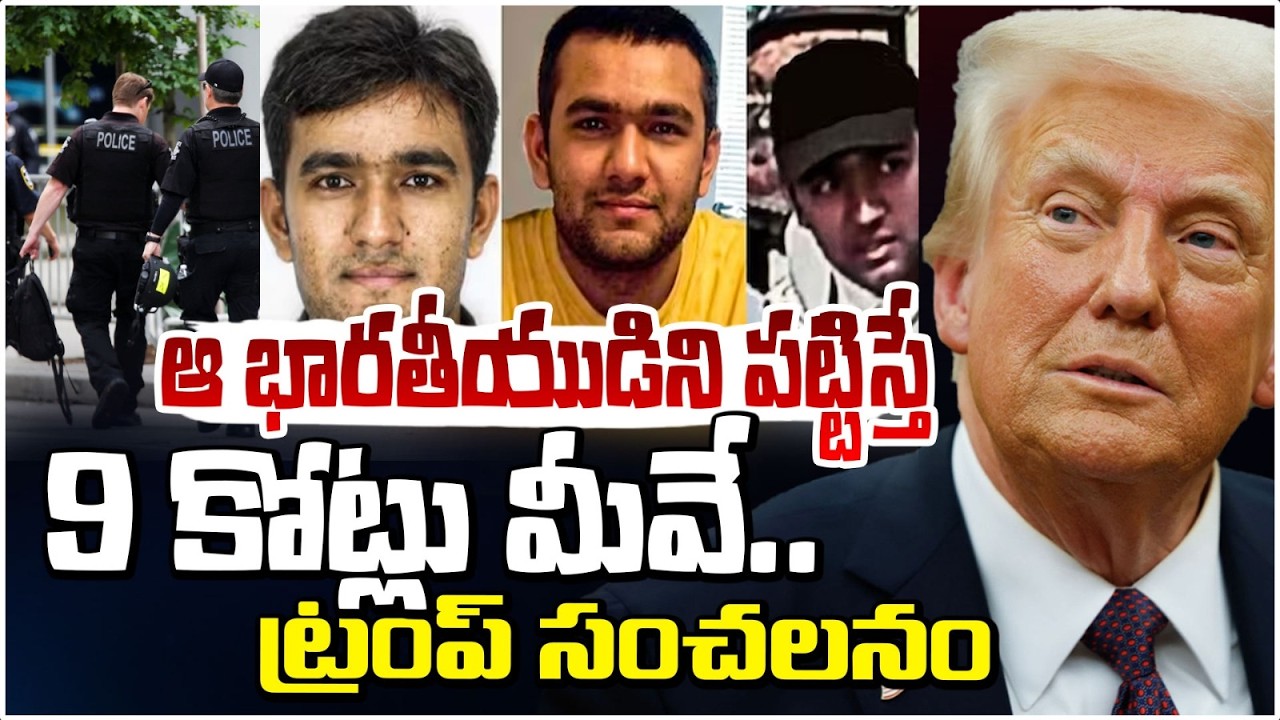 ఆ భారతీయుడిని పట్టిస్తే 9 కోట్లు మీవే..ట్రంప్ సంచలనం | 9 Crore Reward For Who Caught Indian | Red Tv