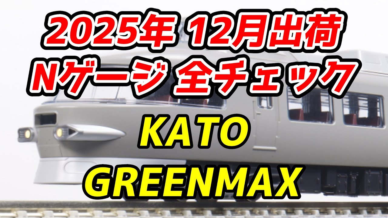 2025年12月 Nゲージ 新製品・再生産品 全チェック KATO・グリーンマックス編