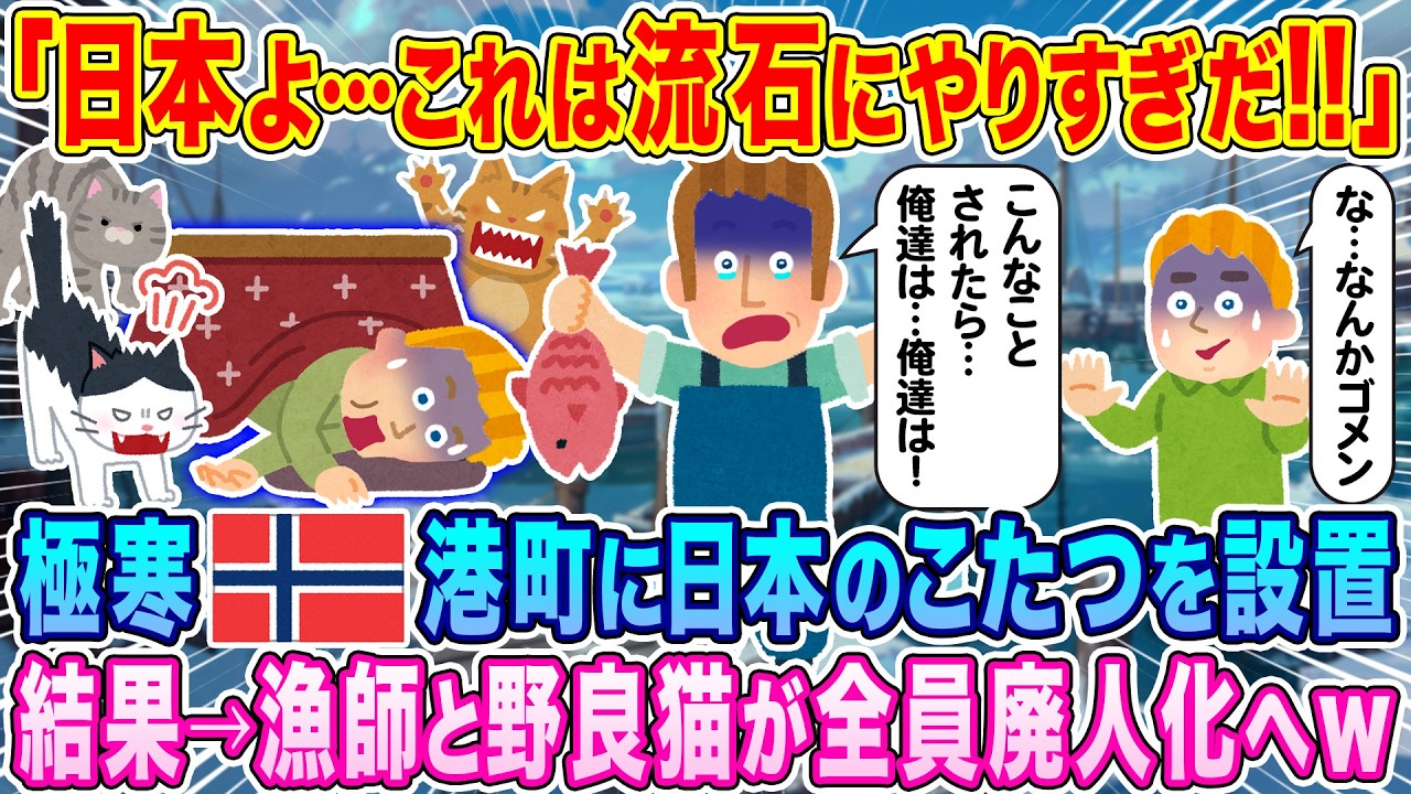 「日本よ…これは流石にやりすぎだ…」極寒ノルウェーの漁港にコタツを設置。結果→漁師と野良猫が全員廃人化へ…w【海外の反応】【ゆっくり解説】