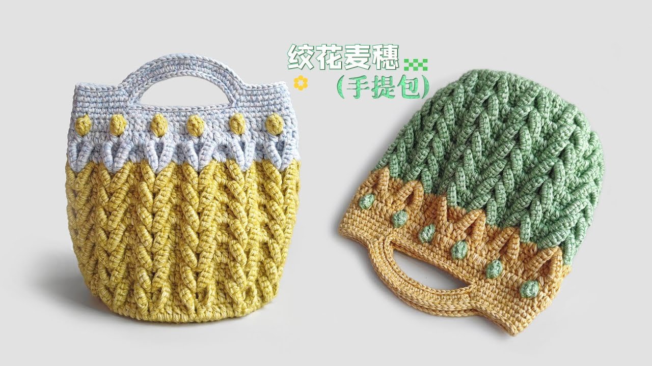 crochet bag tutorial钩针教程:绞花麦穗手提包