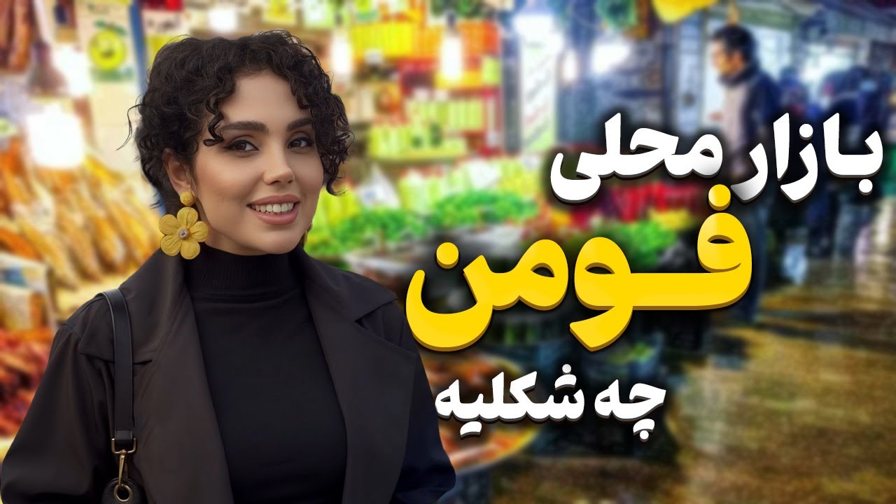 رفتیم سه شنبه بازار فومن؛ از وسایل محلی تا خوراکیای خارجی😳