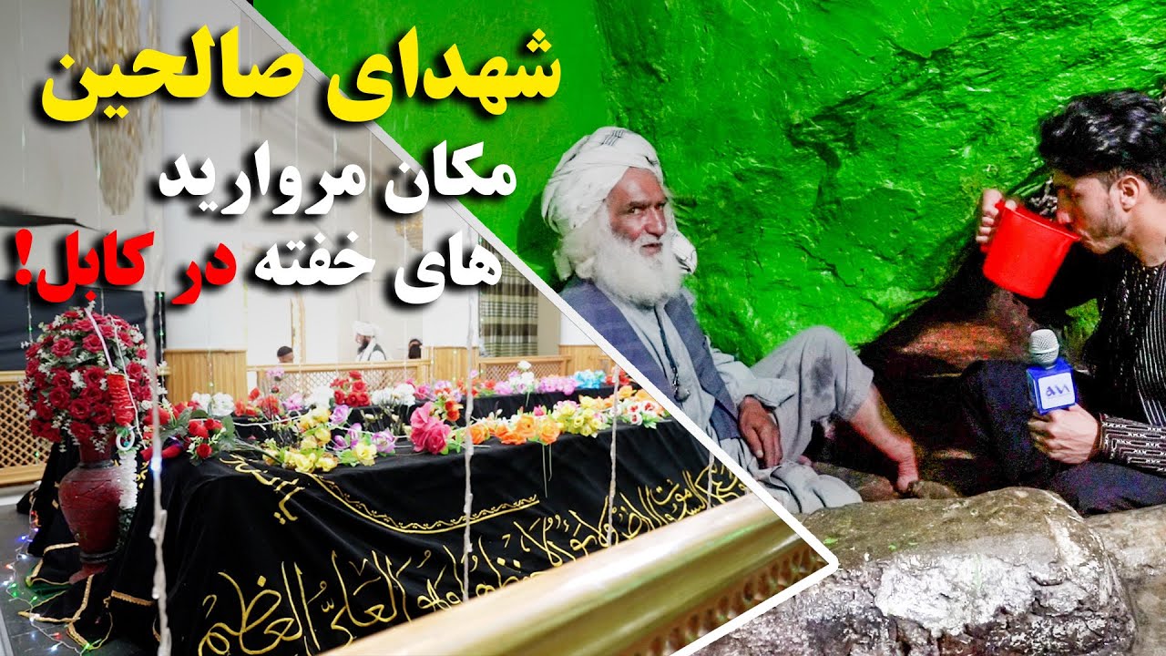گزارش از زیارت تمیم صاحب انصار و جبیر انصار و چشمه خضر آب حیات، در دل کوه که 72 مرض را دوا  است