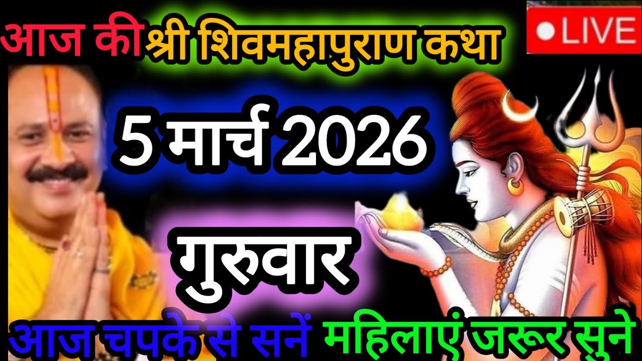 Live ❤️ 5 श्री शिव महापुराण कथा ॥ पूज्य पण्डित प्रदीप जी मिश्रा ॥ राजनांदगाँव, छत्तीसगढ़ #katha