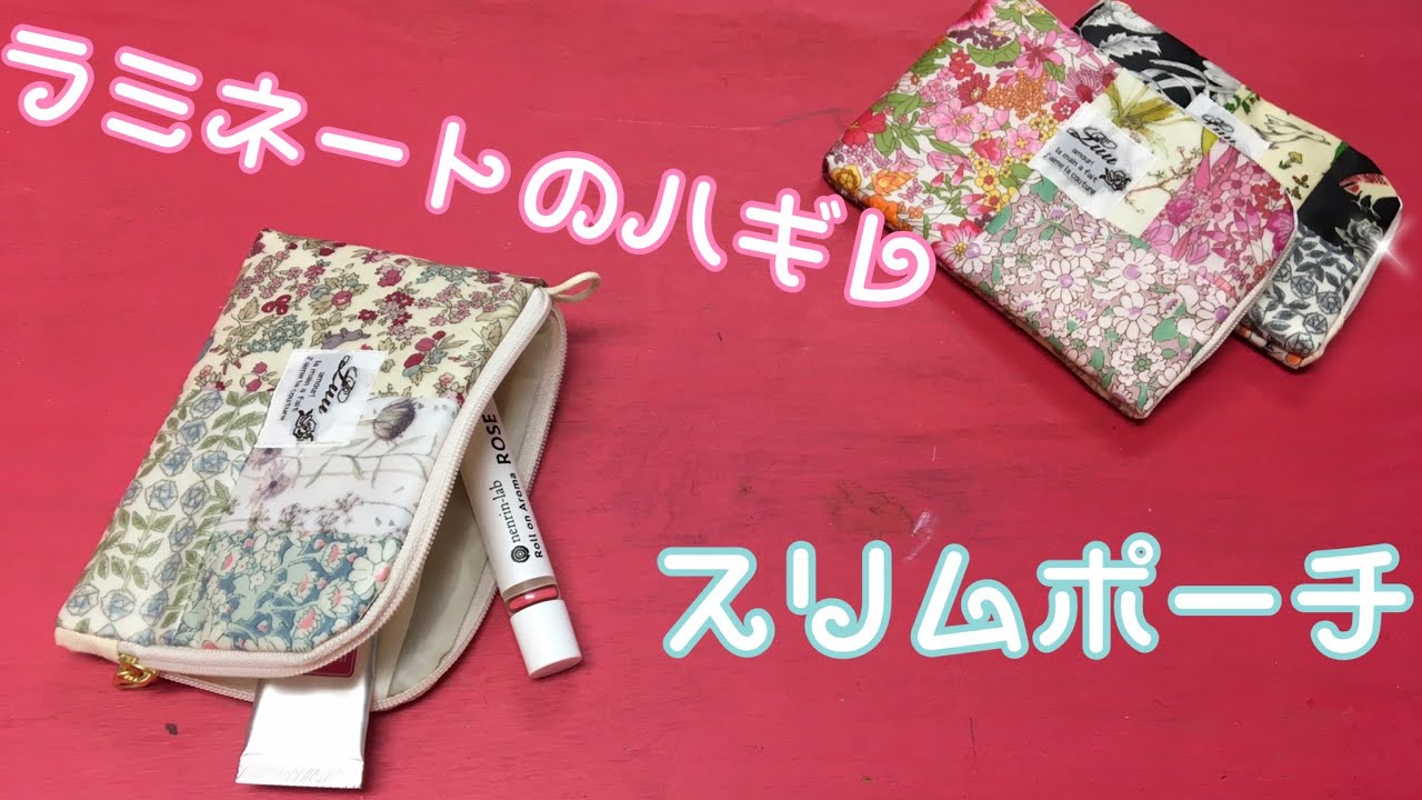 ラミネートハギレをパッチワークしてポーチを作ってみた/I tried to make a pouch by patchworking laminated hagire