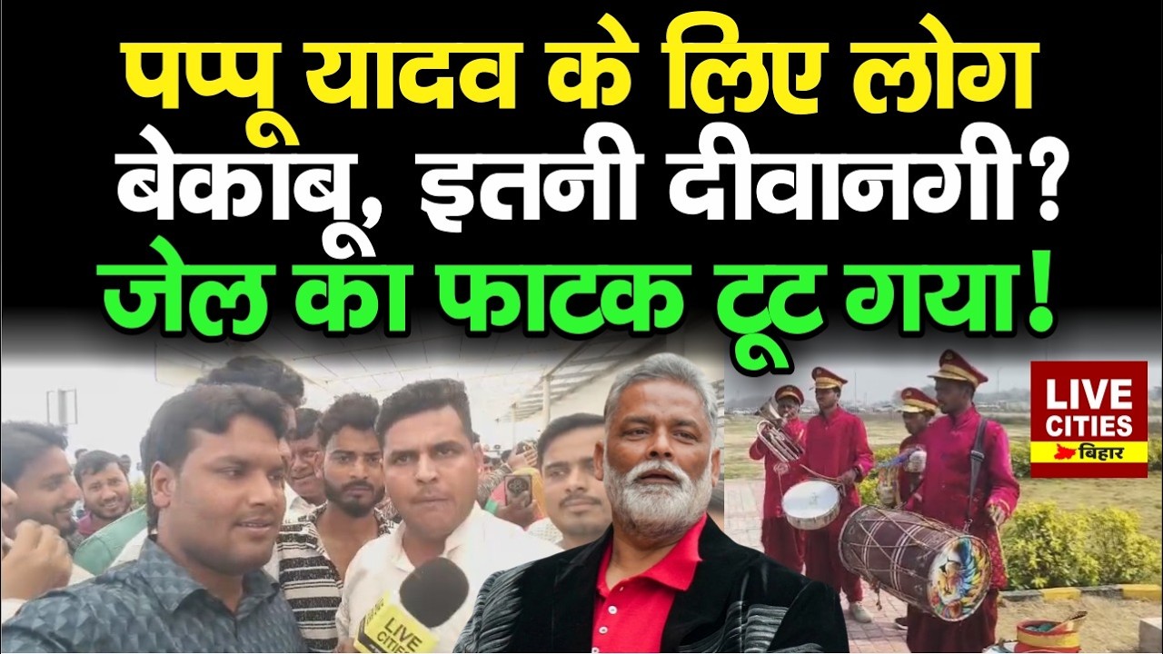 Pappu Yadav Purnia पहुंचे, Fan's में जबरदस्त उत्साह, जे/ल का फाटक टूट गया... | LiveCities Bihar