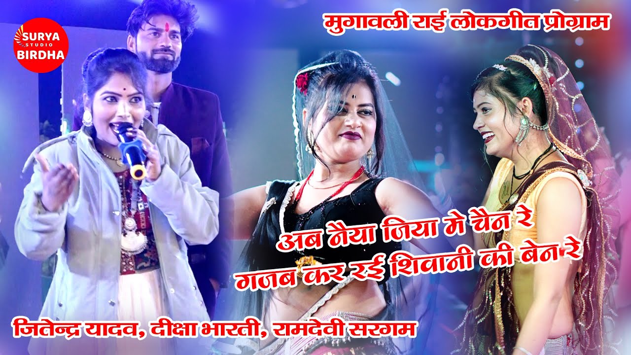 अब नैया जिया में चैन रे सो गजब कर रई शिवानी की बेन रे Deeksha Bharti Jitendra  मुगावली प्रोग्राम