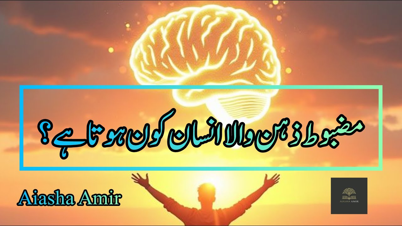 What Does It Really Mean to Be Strong-Headed? | مضبوط ذہن والا انسان کون ہوتا ہے؟ | Aiasha Amir