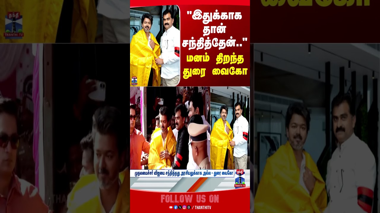 DuraiVaiko | CMVijay | Chennai | Trichy | TNPolitics