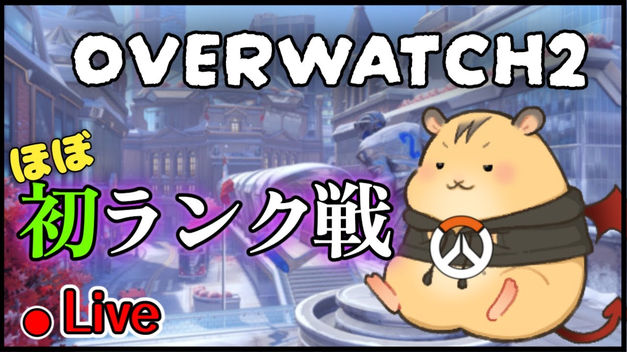 【OW2】(ほぼ)初ランク戦！やるハム！【ルベル:Vtuber】