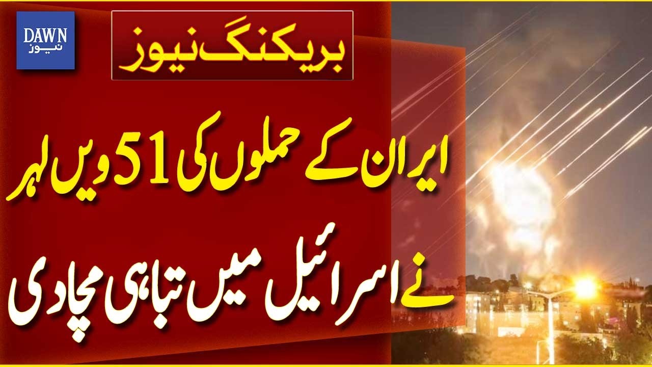 Iran’s 51st Wave of Attacks Reportedly Causes Major Destruction in Israel | Breaking News| Dawn News