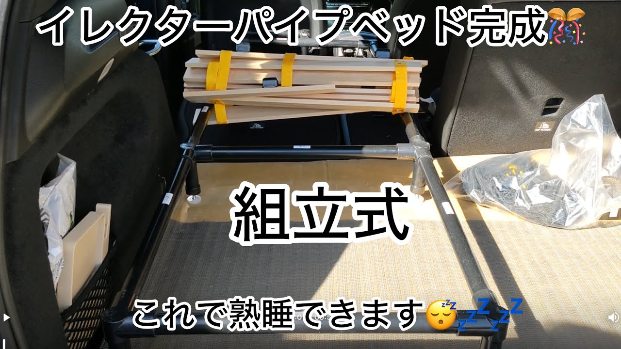 車中泊用組立式ベッド完成‼️イレクターパイプベッド❗️これで熟睡できます😴💤💤