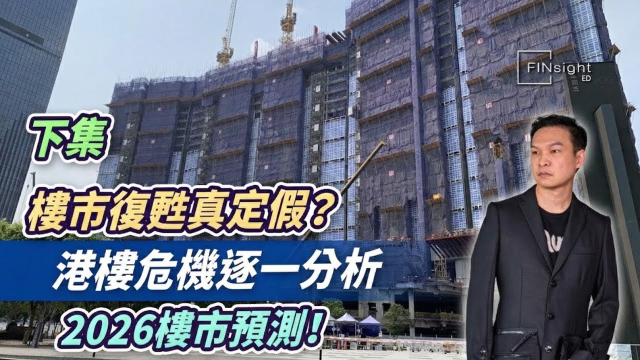 (字幕)下集：樓市復甦真定假？港樓危機逐一分析￼，2026樓市預測！【HEA富｜郭釗】