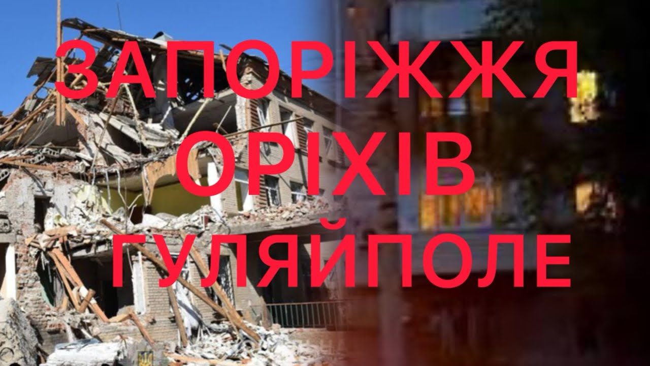 ЗАПОРІЖЖЯ НАСТУП‼️ОКУПАЦІЯ ⁉️ГУЛЯЙПОЛЕ ‼️ОРІХІВ ‼️