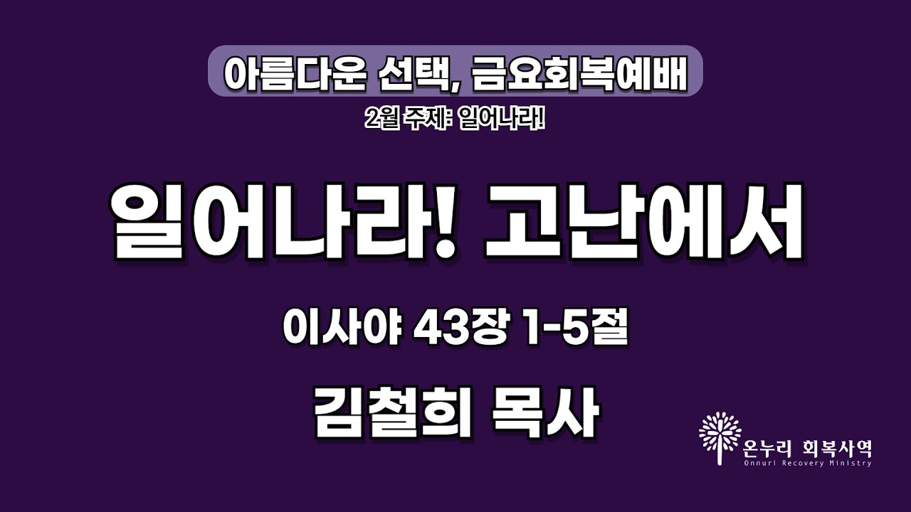 [금요회복예배] 일어나라! 고난에서 (이사야 43장 1-5절)│김철희 목사│2026.02.20