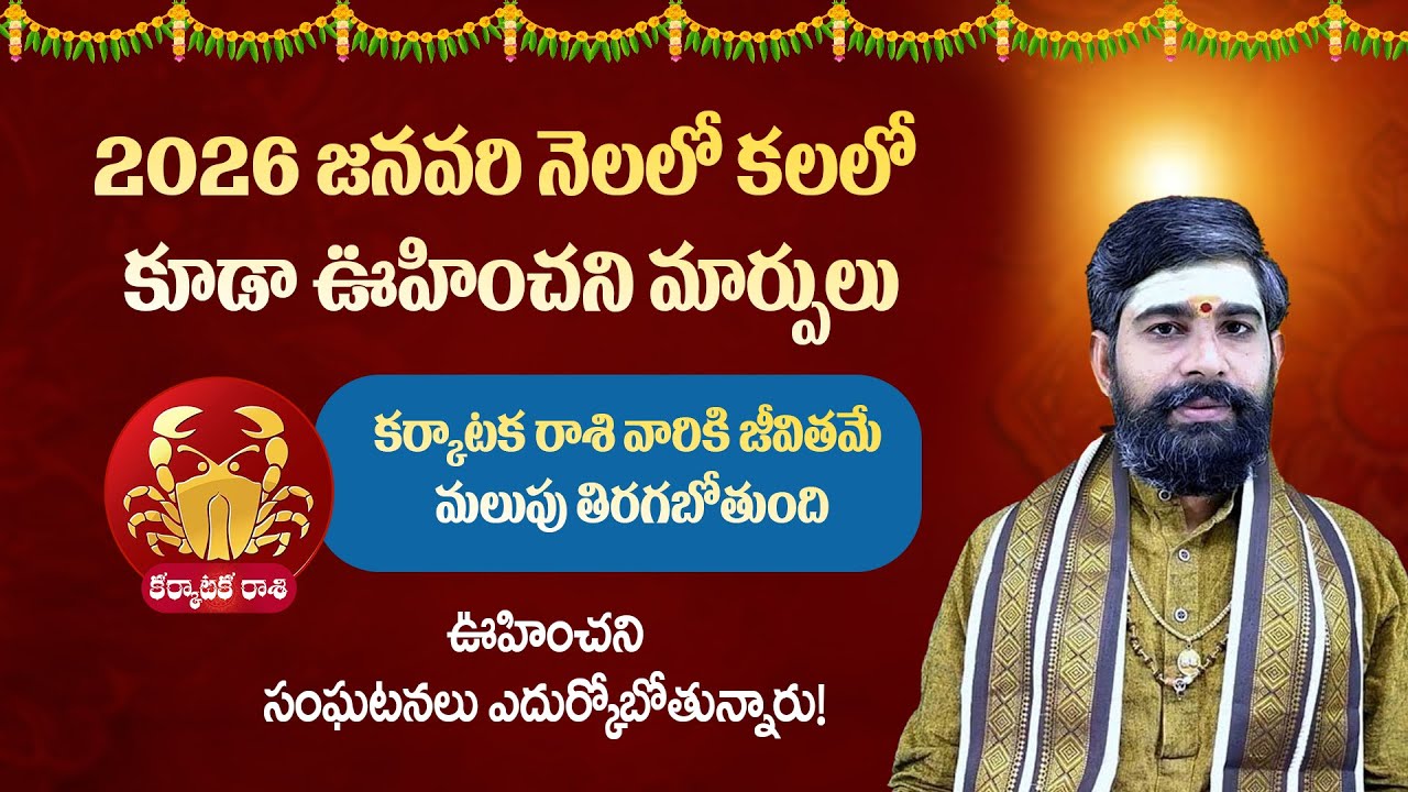 Karkataka Rasi Phalalu 2026 | Karkataka Rasi Phalalu January | Cancer Horoscope ||Devotional Word