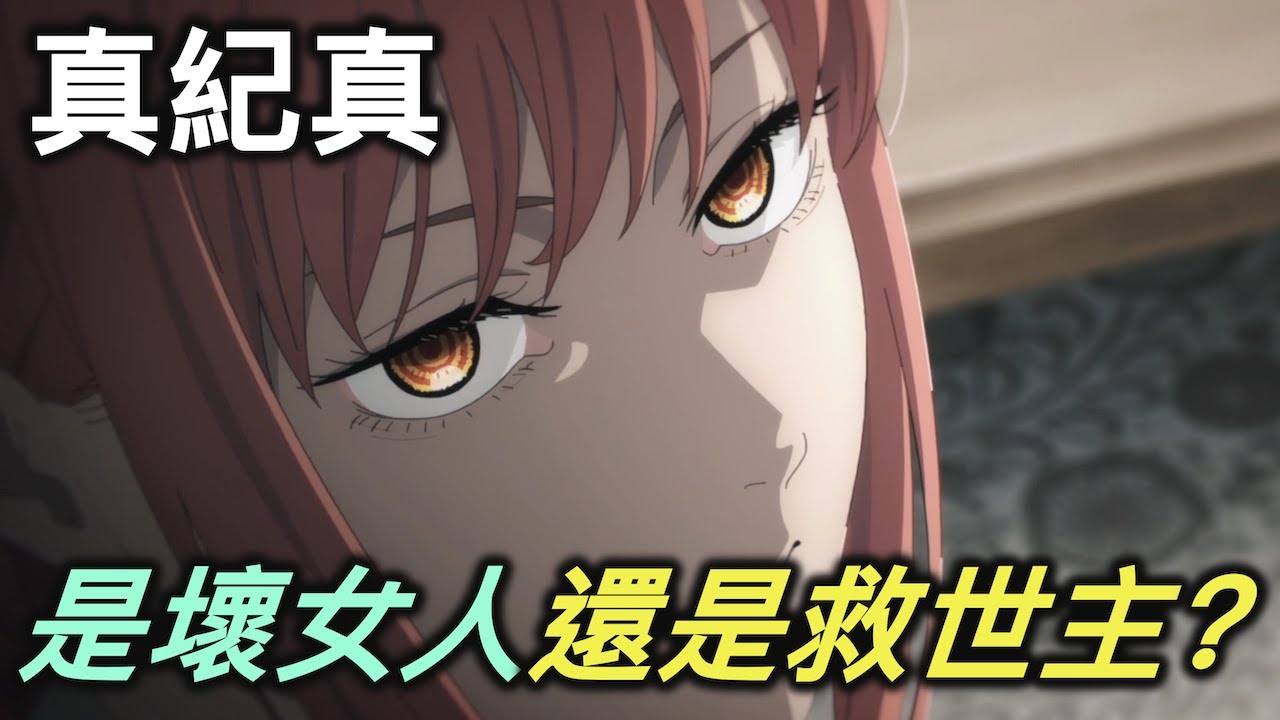 鏈鋸人｜為了理想不擇手段，真紀真是正義還是邪惡？【RIVER動漫後日談】
