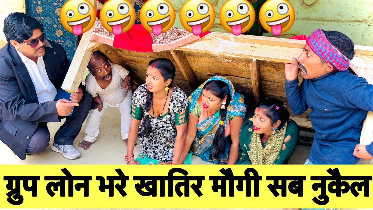 ग्रुप लोन भरे खातिर मौगी सब नुकैल 🤪 chunalal dhorba comedy 2026