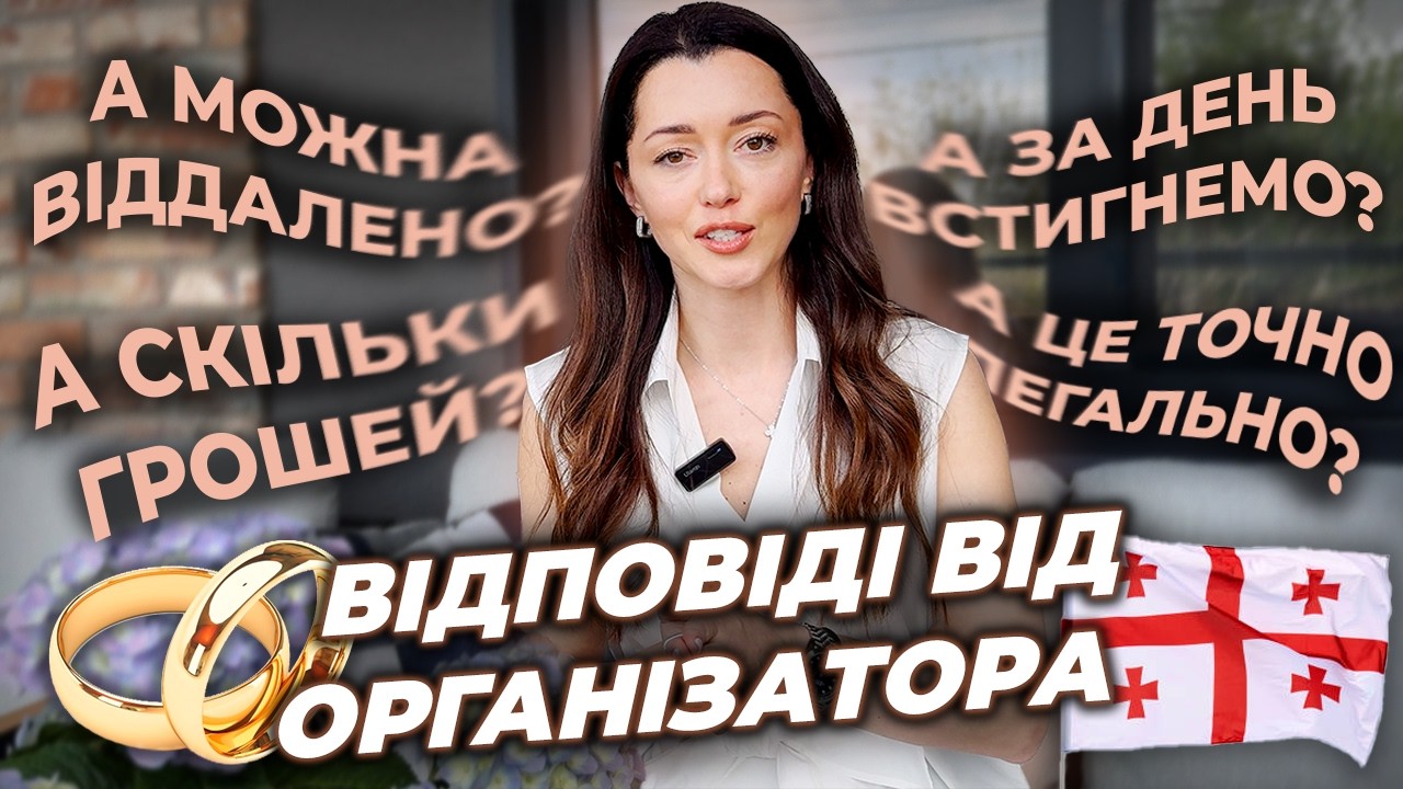 ТОП-10 Питань про Весілля в Грузії | Ось Що Потрібно Знати!
