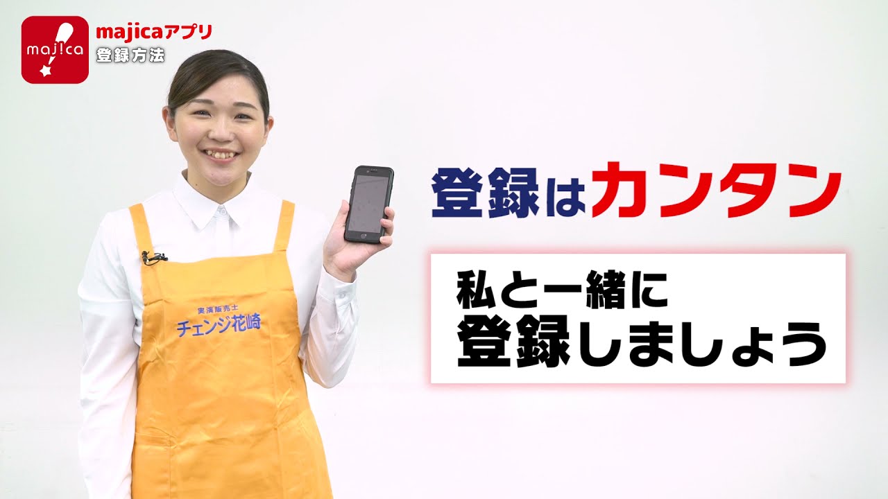 【majicaアプリ　一緒に登録しよう】