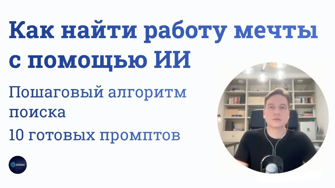 Как найти работу мечты с помощью ИИ